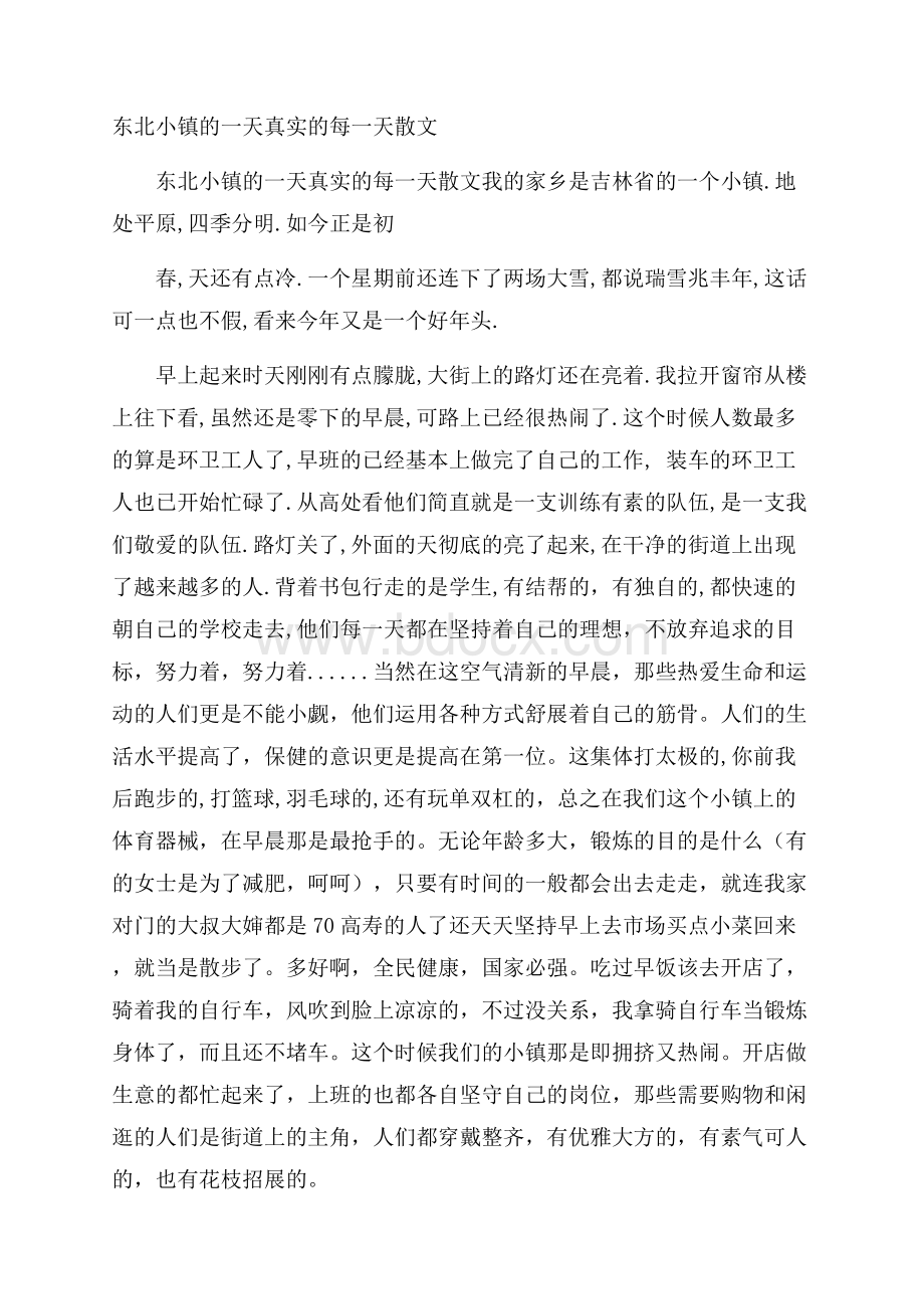 东北小镇的一天真实的每一天散文.docx_第1页