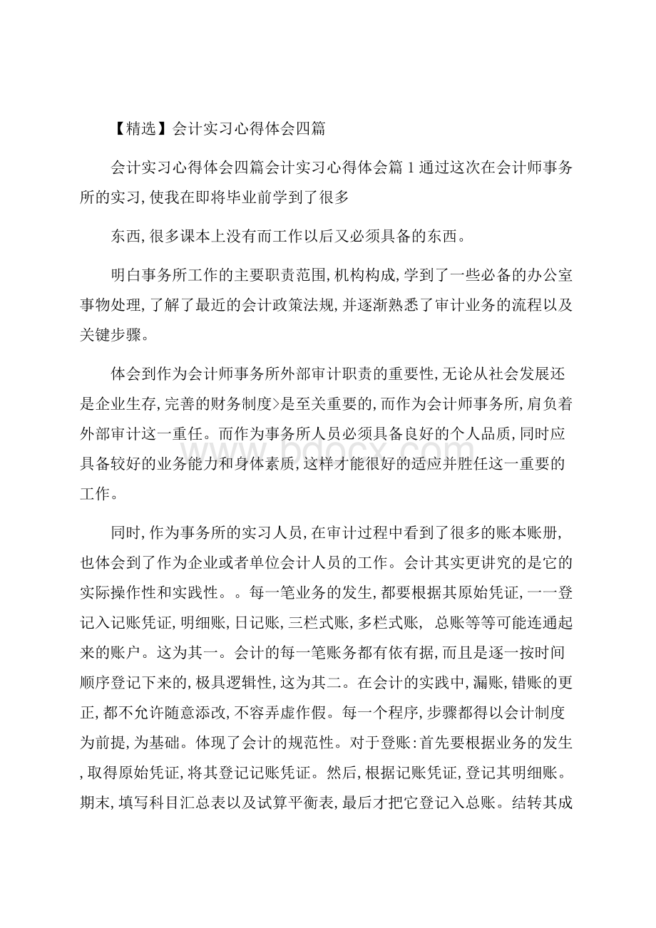 精选会计实习心得体会四篇.docx