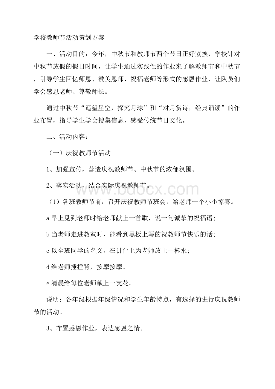 学校教师节活动策划方案.docx_第1页