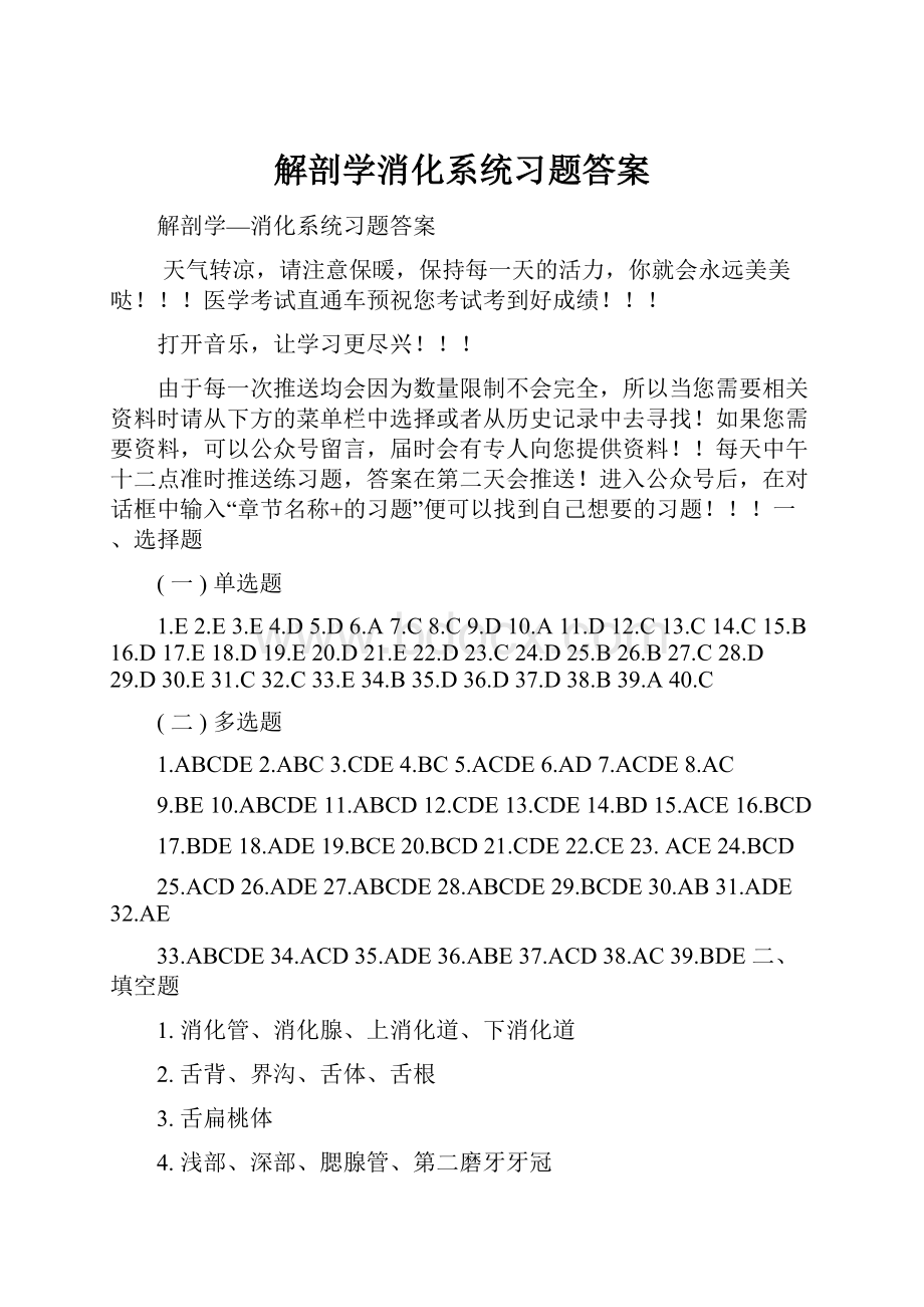 解剖学消化系统习题答案.docx