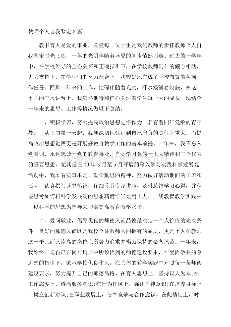 教师个人自我鉴定3篇.docx_第1页