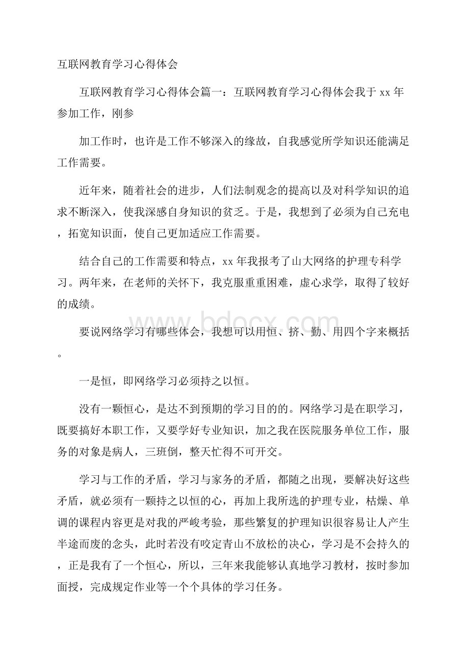 互联网教育学习心得体会.docx_第1页