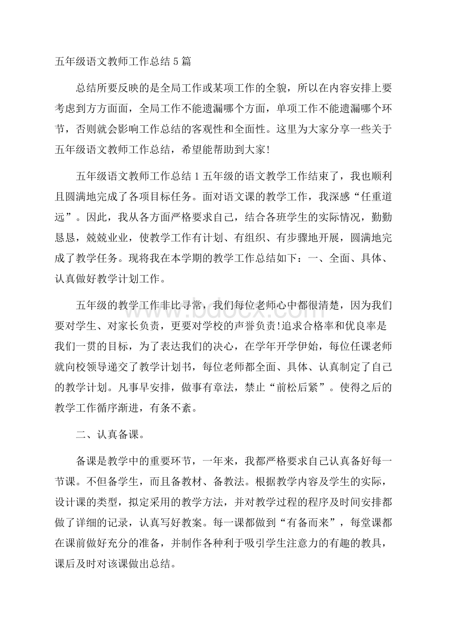 五年级语文教师工作总结5篇.docx_第1页