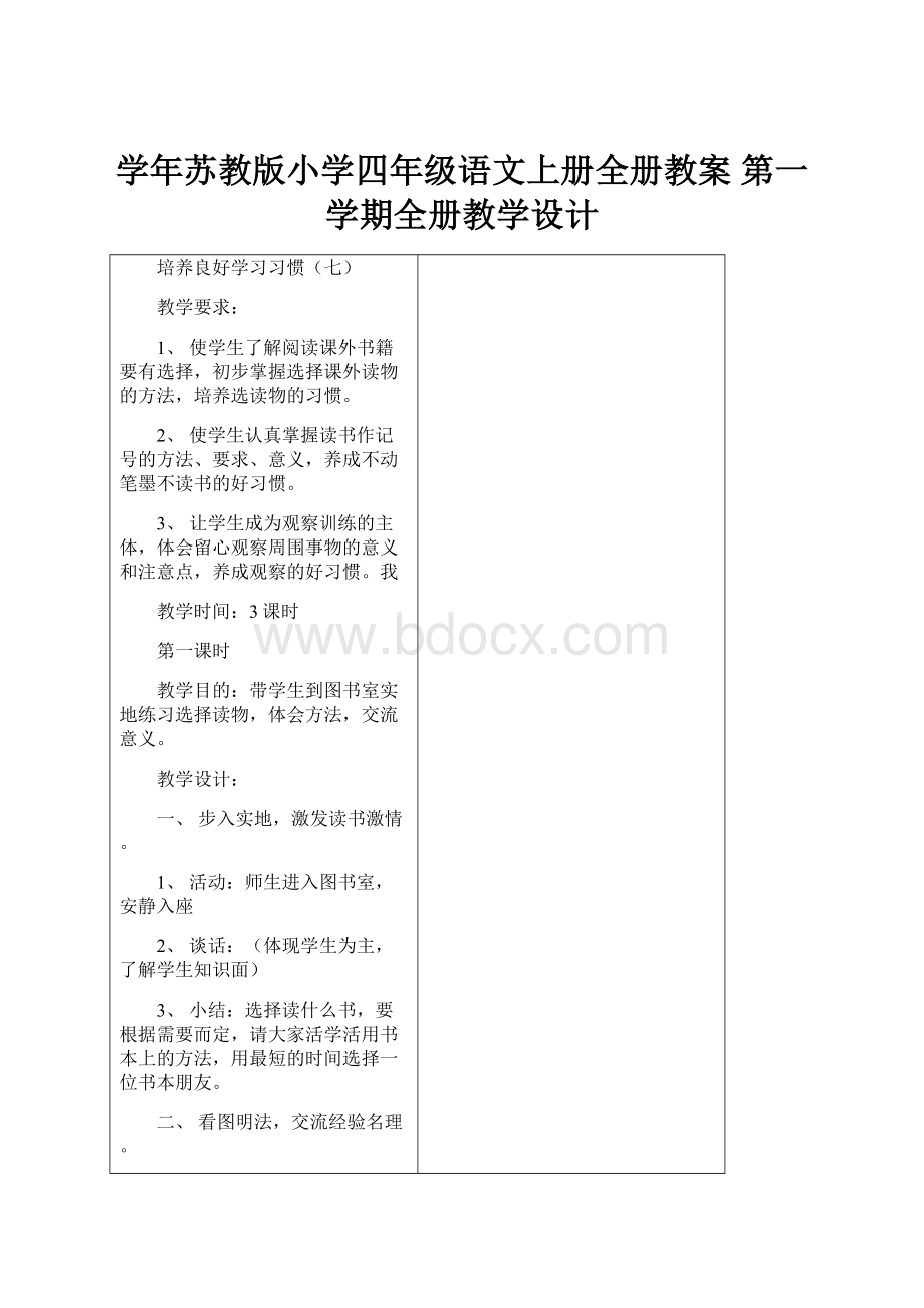 学年苏教版小学四年级语文上册全册教案 第一学期全册教学设计.docx