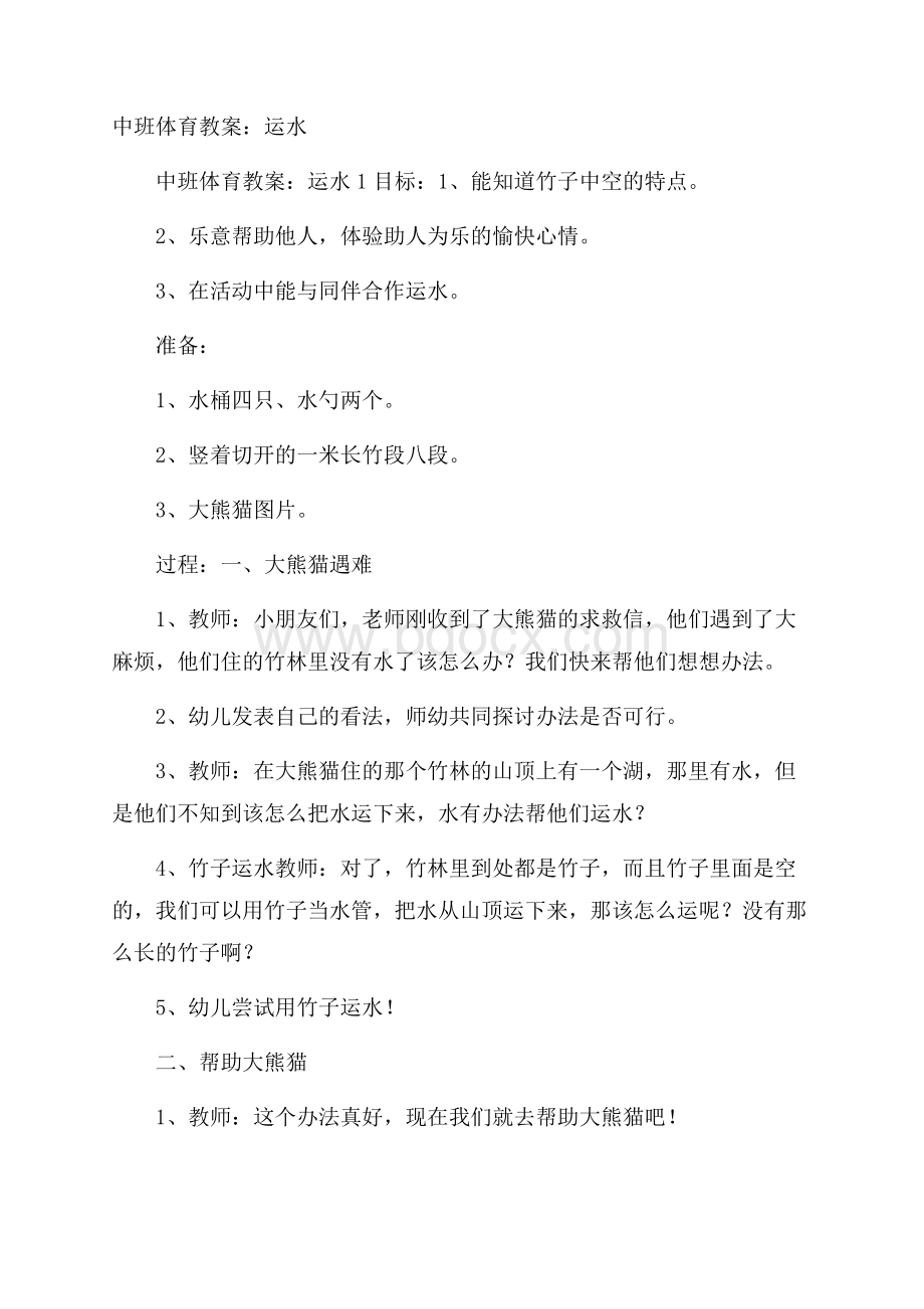 中班体育教案：运水.docx_第1页