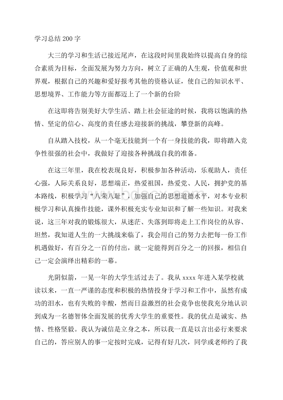 学习总结200字.docx_第1页