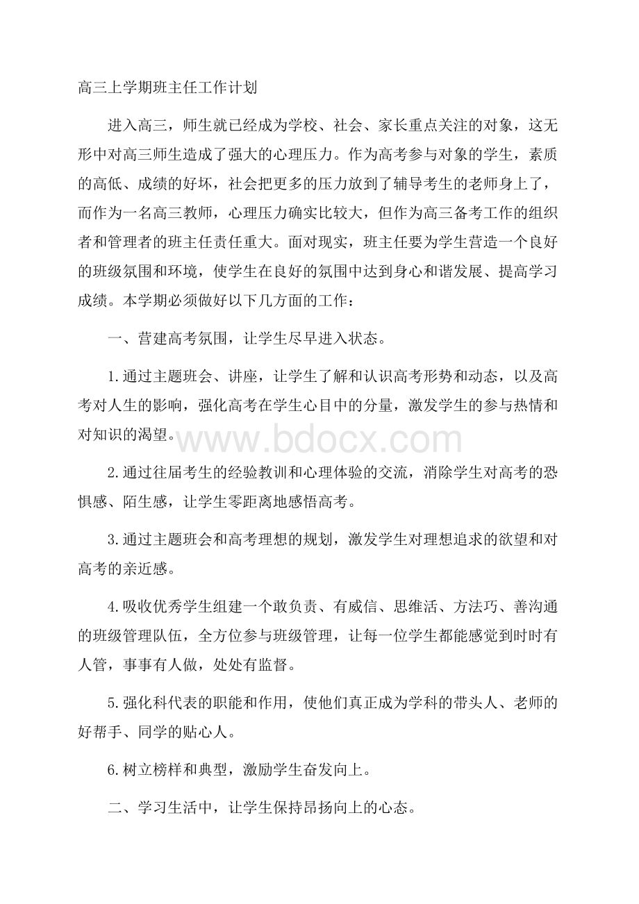 高三上学期班主任工作计划.docx