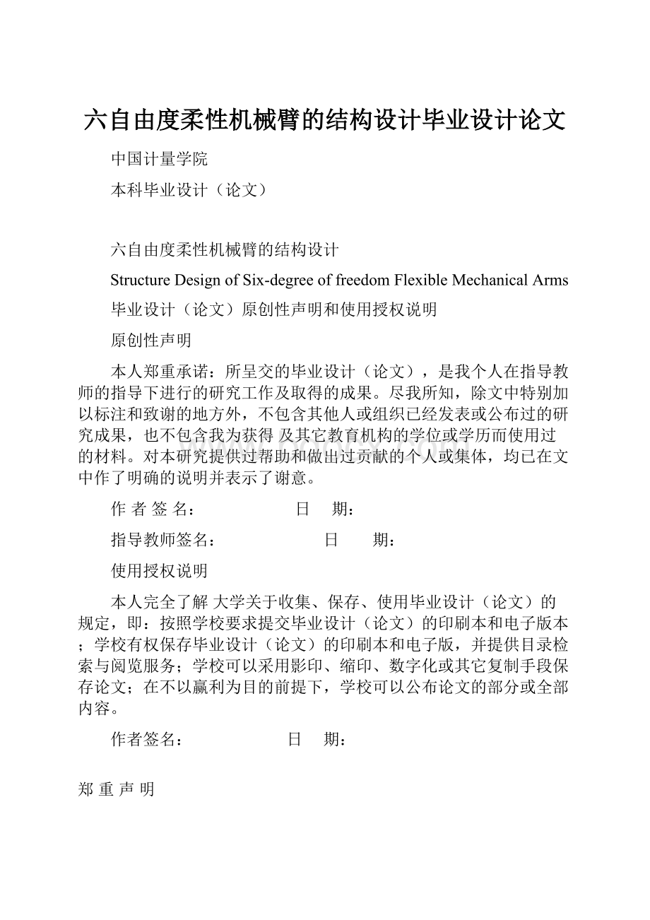 六自由度柔性机械臂的结构设计毕业设计论文.docx