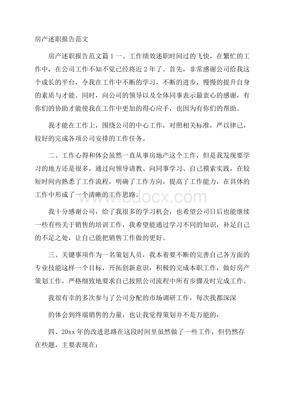 房产述职报告范文.docx_第1页