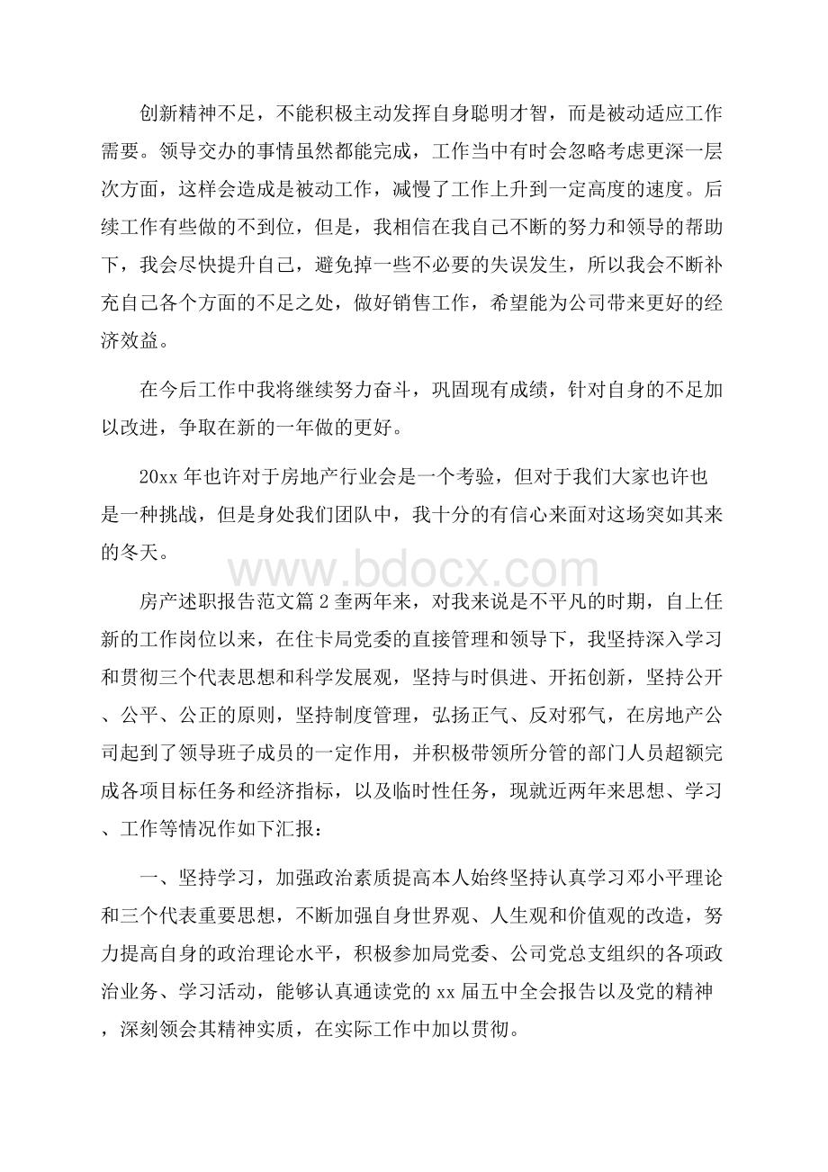 房产述职报告范文.docx_第2页