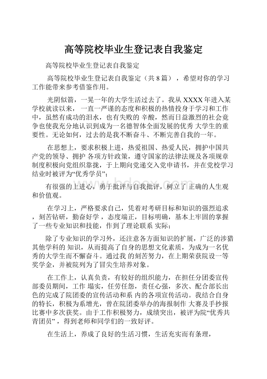 高等院校毕业生登记表自我鉴定.docx_第1页