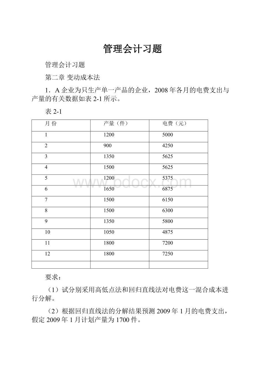 管理会计习题.docx_第1页