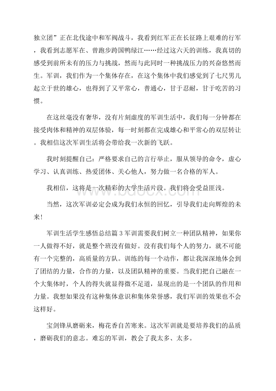 军训生活学生感悟总结.docx_第2页