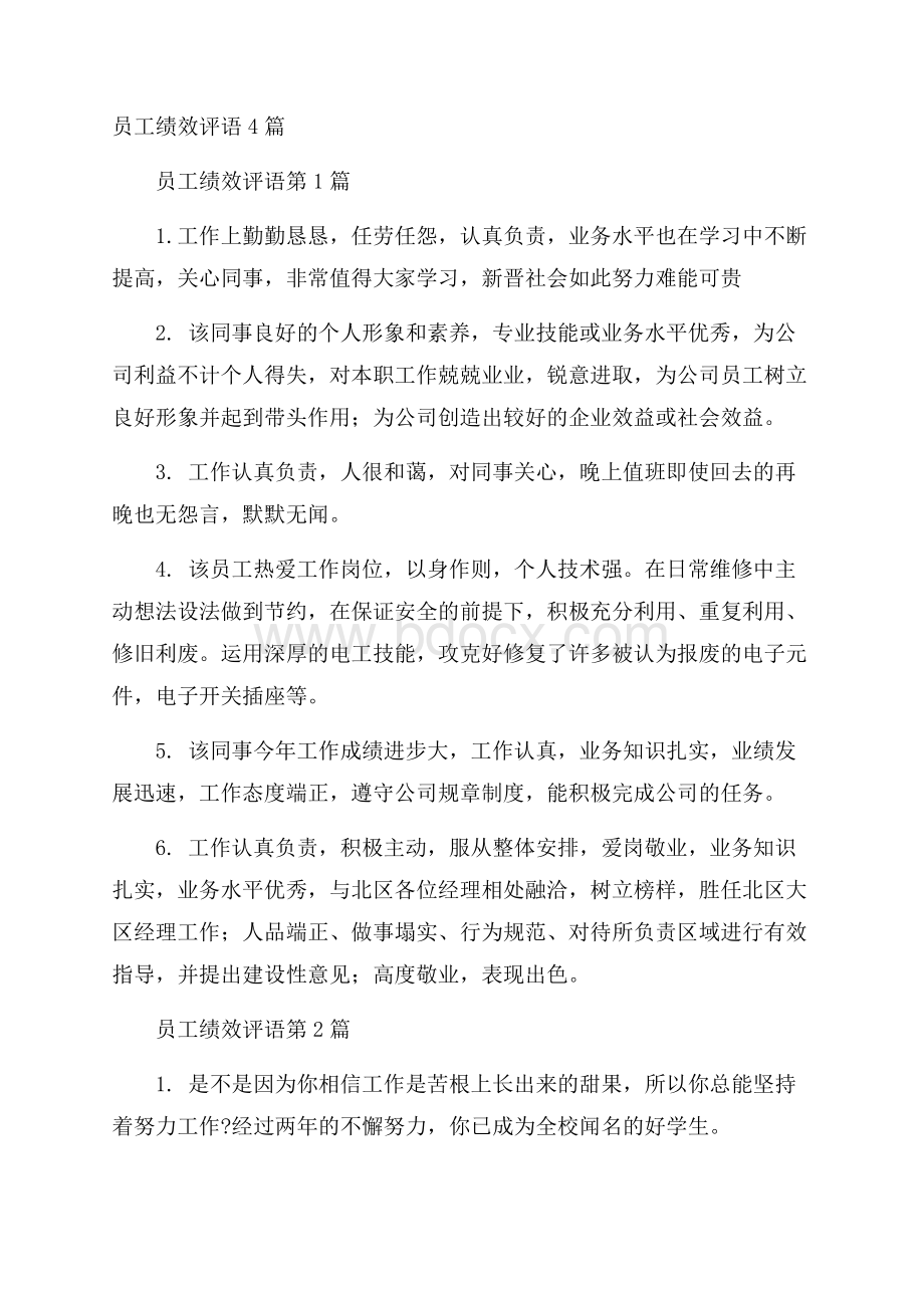 员工绩效评语4篇.docx