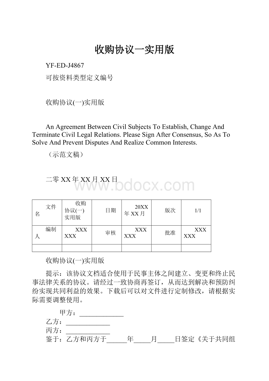 收购协议一实用版.docx