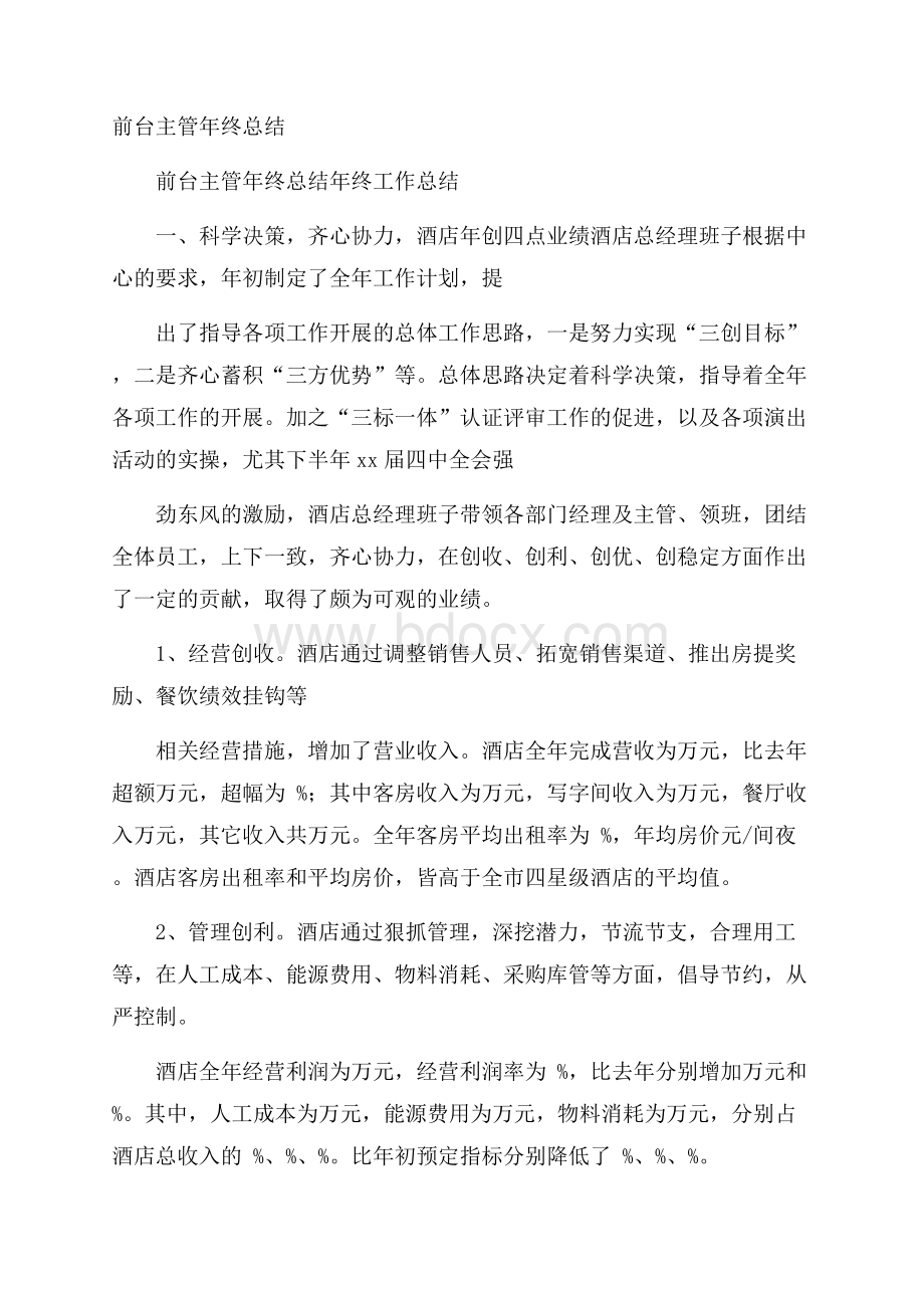 前台主管年终总结.docx_第1页