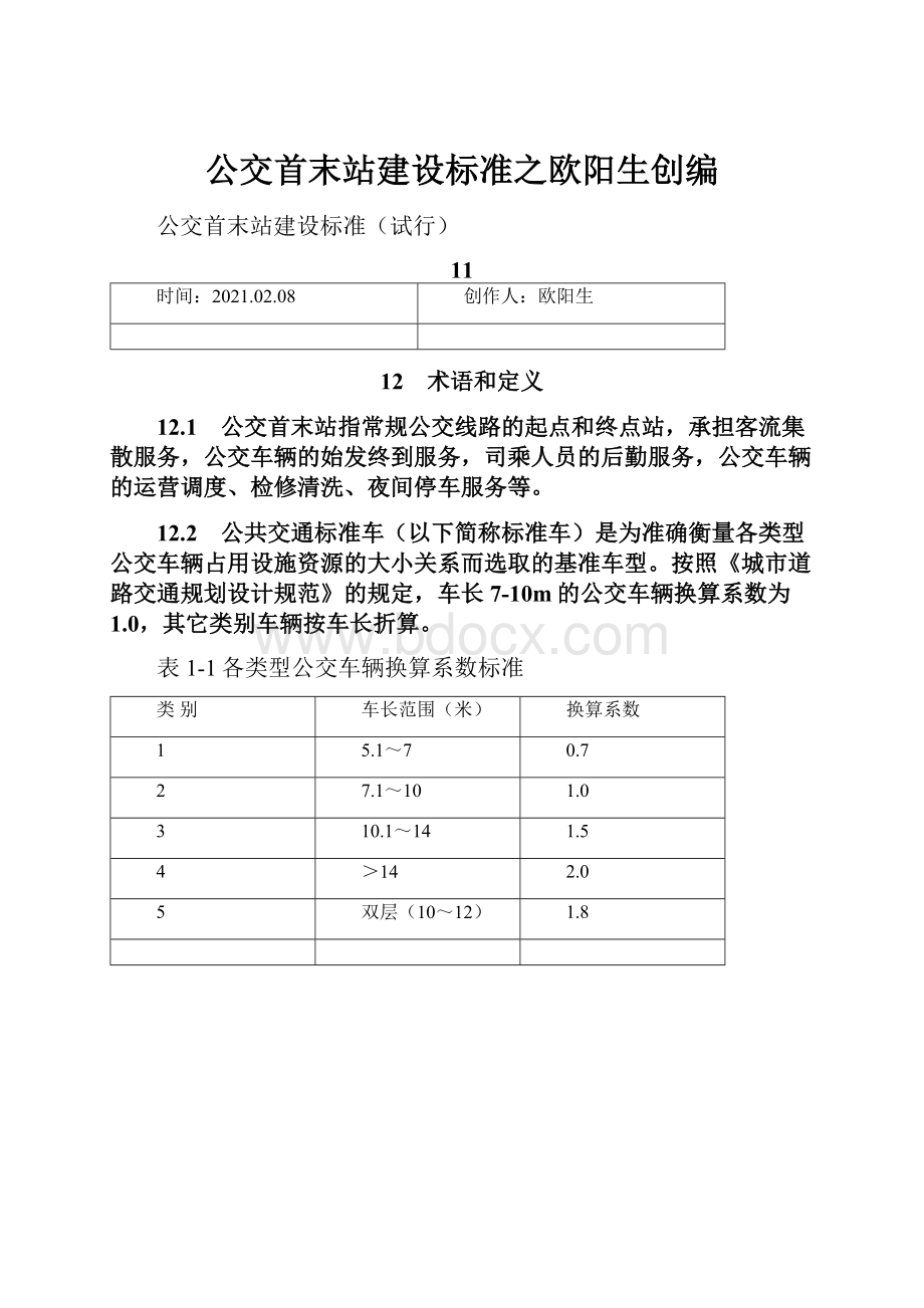 公交首末站建设标准之欧阳生创编.docx