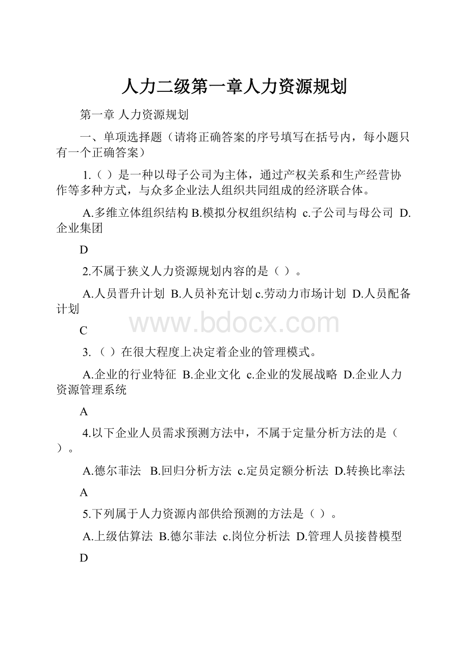 人力二级第一章人力资源规划.docx_第1页