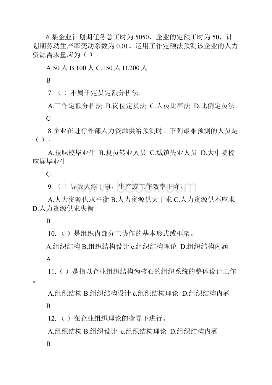 人力二级第一章人力资源规划.docx_第2页