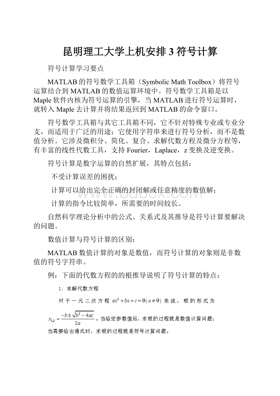 昆明理工大学上机安排3符号计算.docx