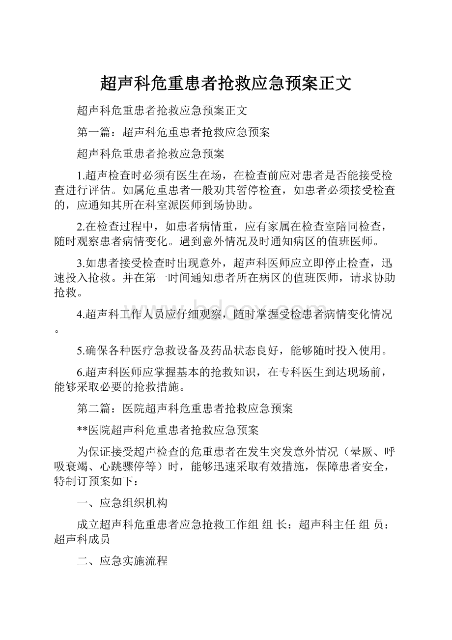 超声科危重患者抢救应急预案正文.docx