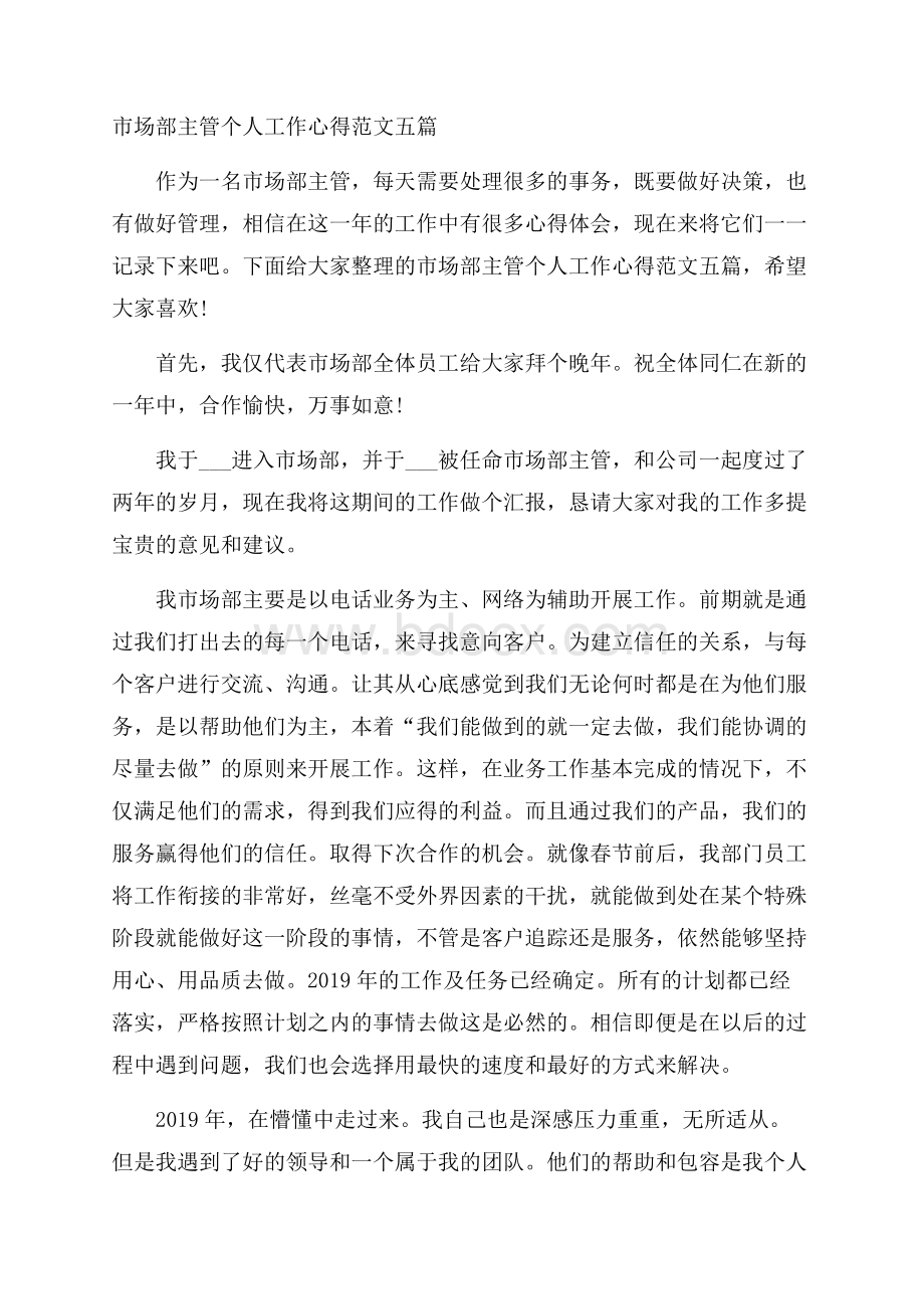 市场部主管个人工作心得范文五篇.docx_第1页