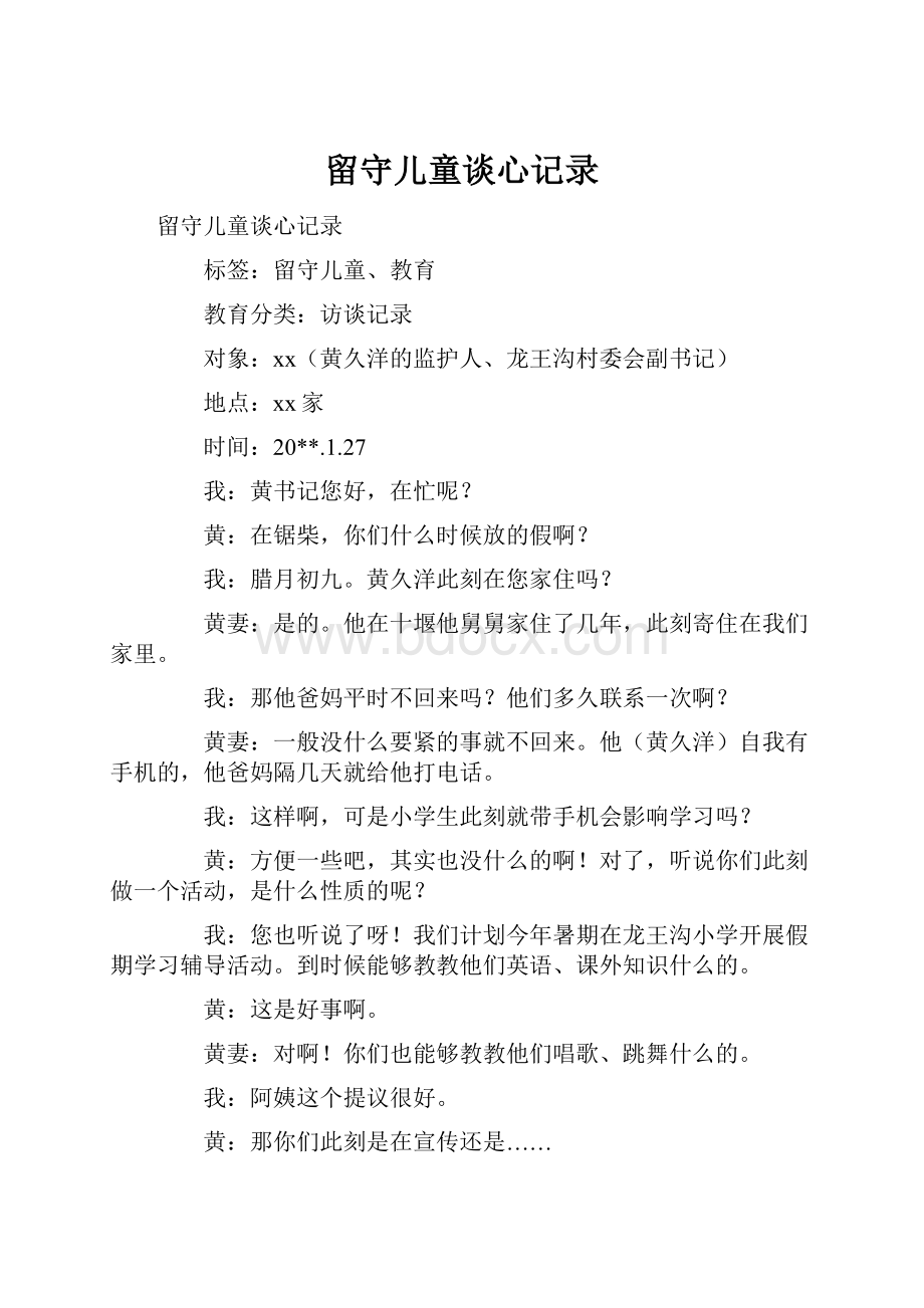 留守儿童谈心记录.docx_第1页