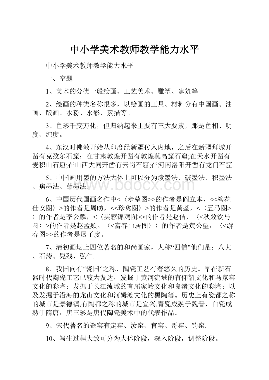 中小学美术教师教学能力水平.docx_第1页