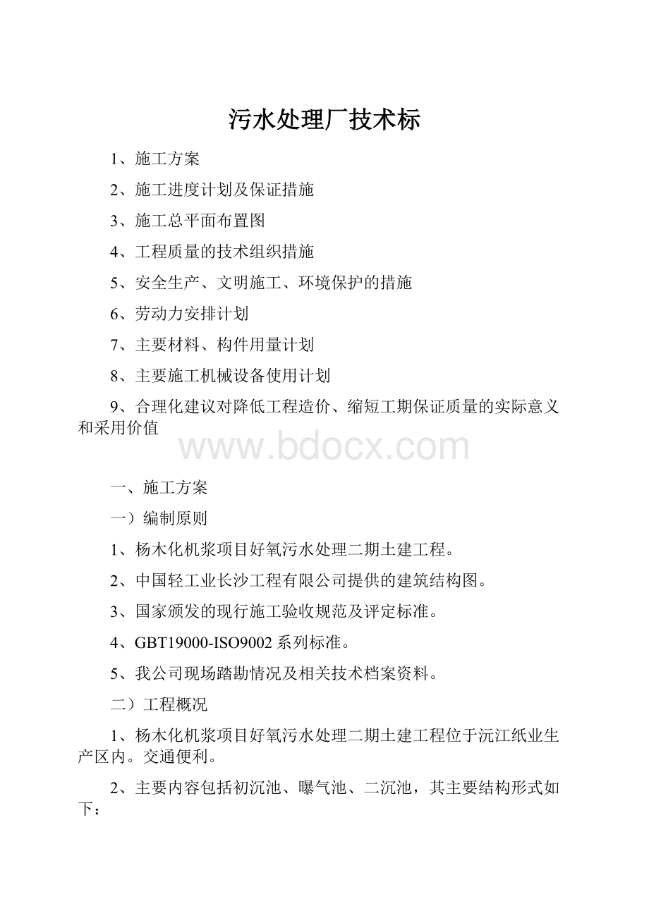 污水处理厂技术标.docx