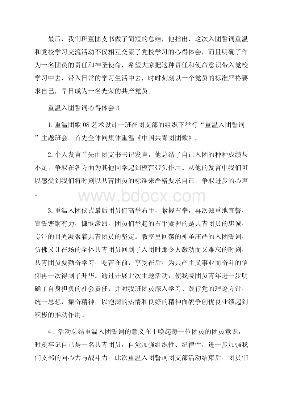 重温入团誓词心得体会范文五篇.docx_第3页