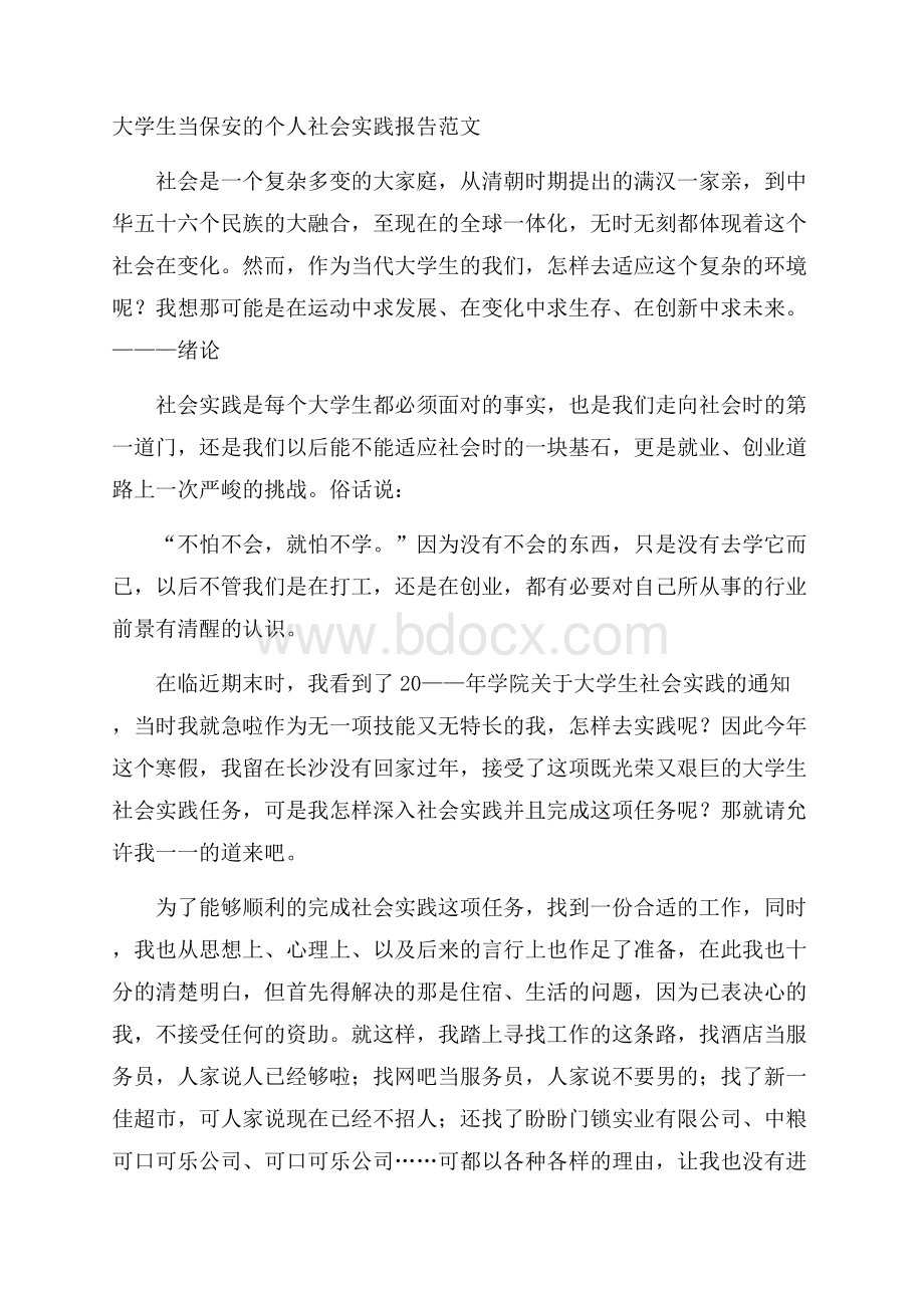 大学生当保安的个人社会实践报告范文.docx_第1页