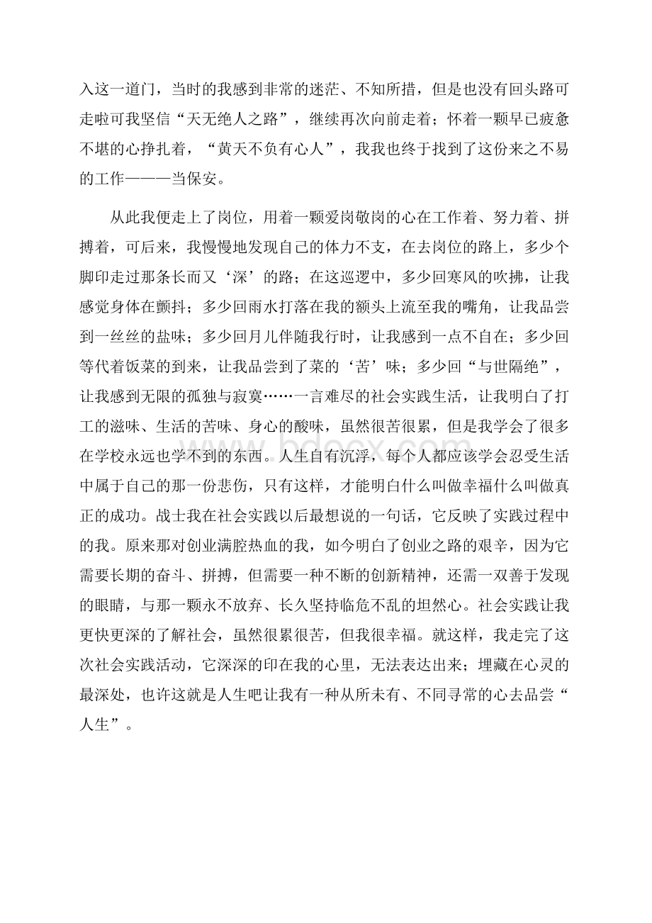 大学生当保安的个人社会实践报告范文.docx_第2页