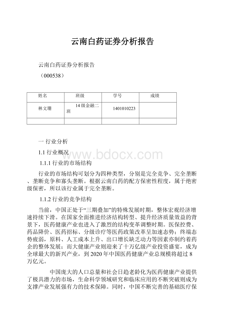 云南白药证券分析报告.docx