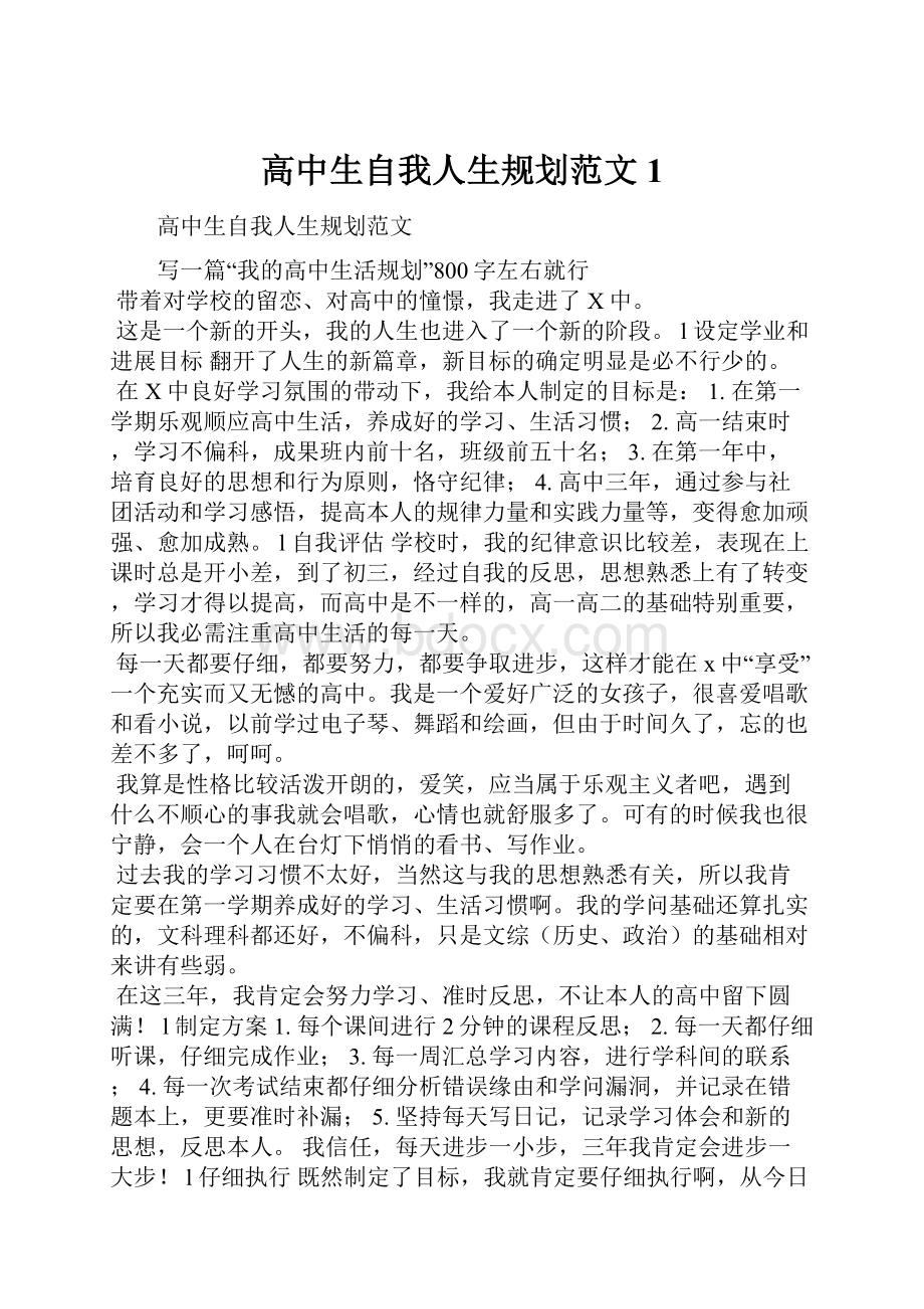 高中生自我人生规划范文1.docx_第1页