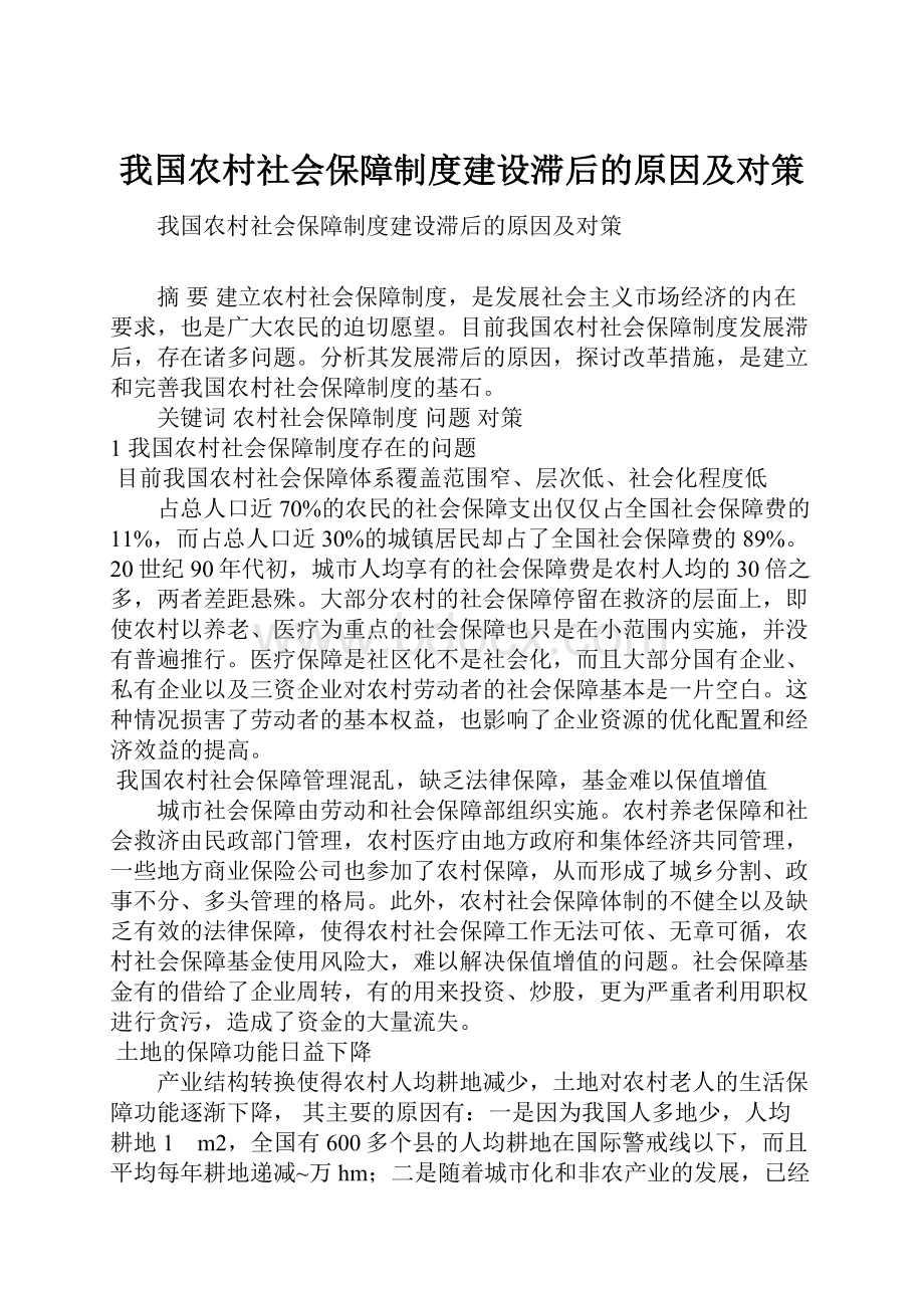 我国农村社会保障制度建设滞后的原因及对策.docx