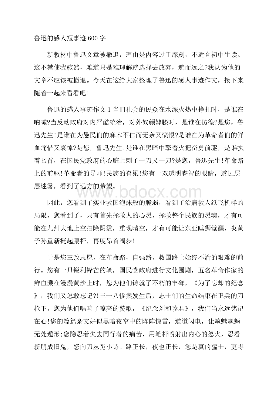 鲁迅的感人短事迹600字.docx