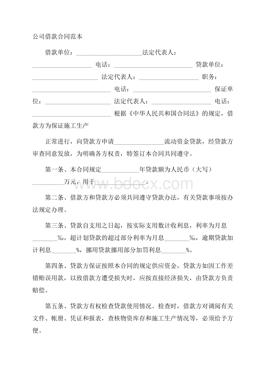 公司借款合同范本.docx_第1页