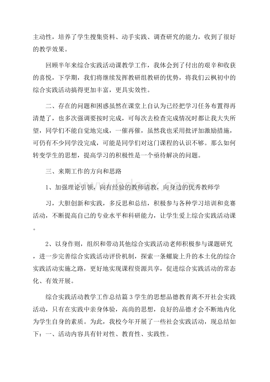 综合实践活动教学工作总结集锦六篇.docx_第3页