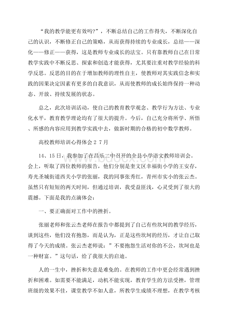 关于高校教师培训心得体优秀范围5篇.docx_第2页