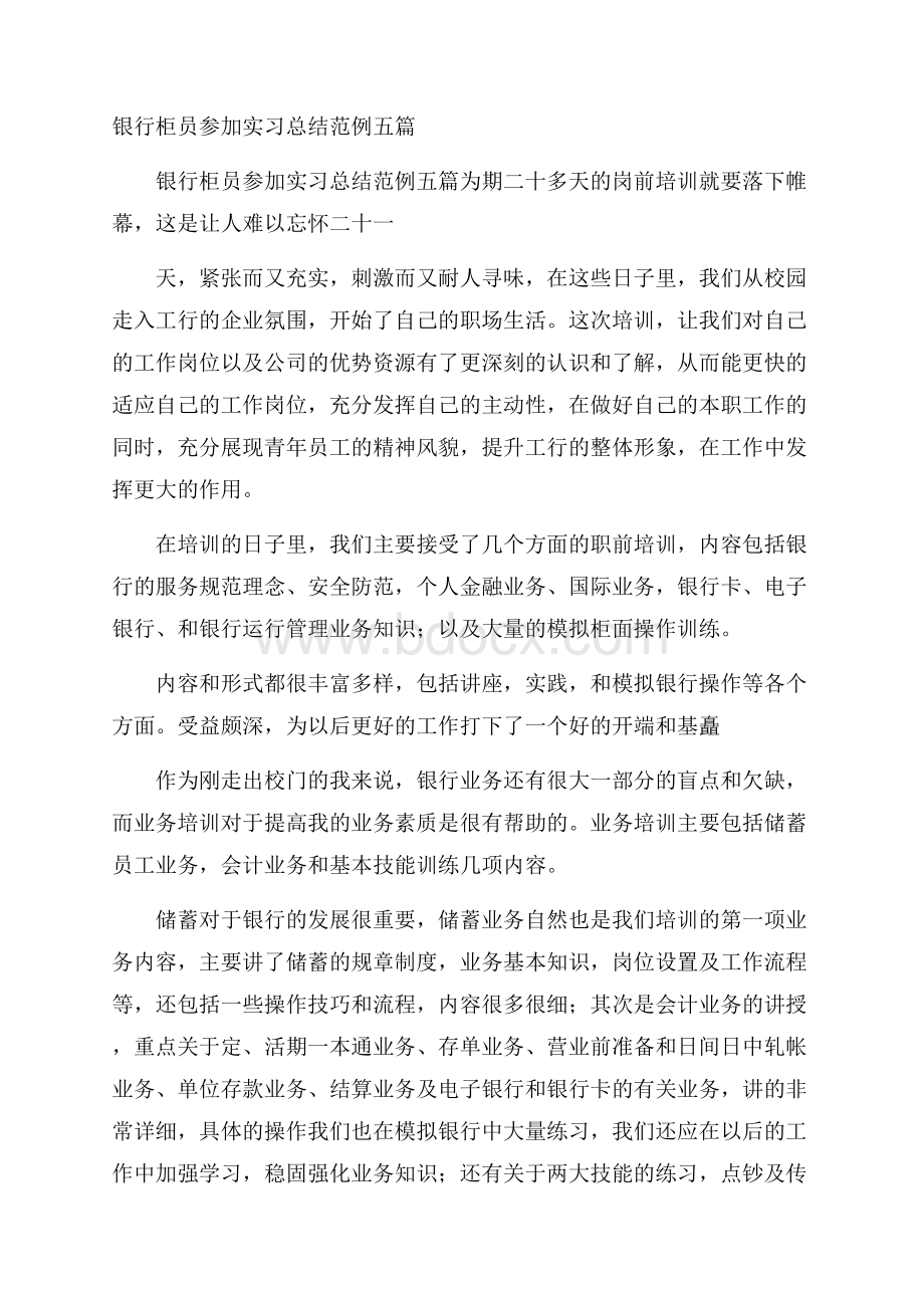 银行柜员参加实习总结范例五篇 .docx