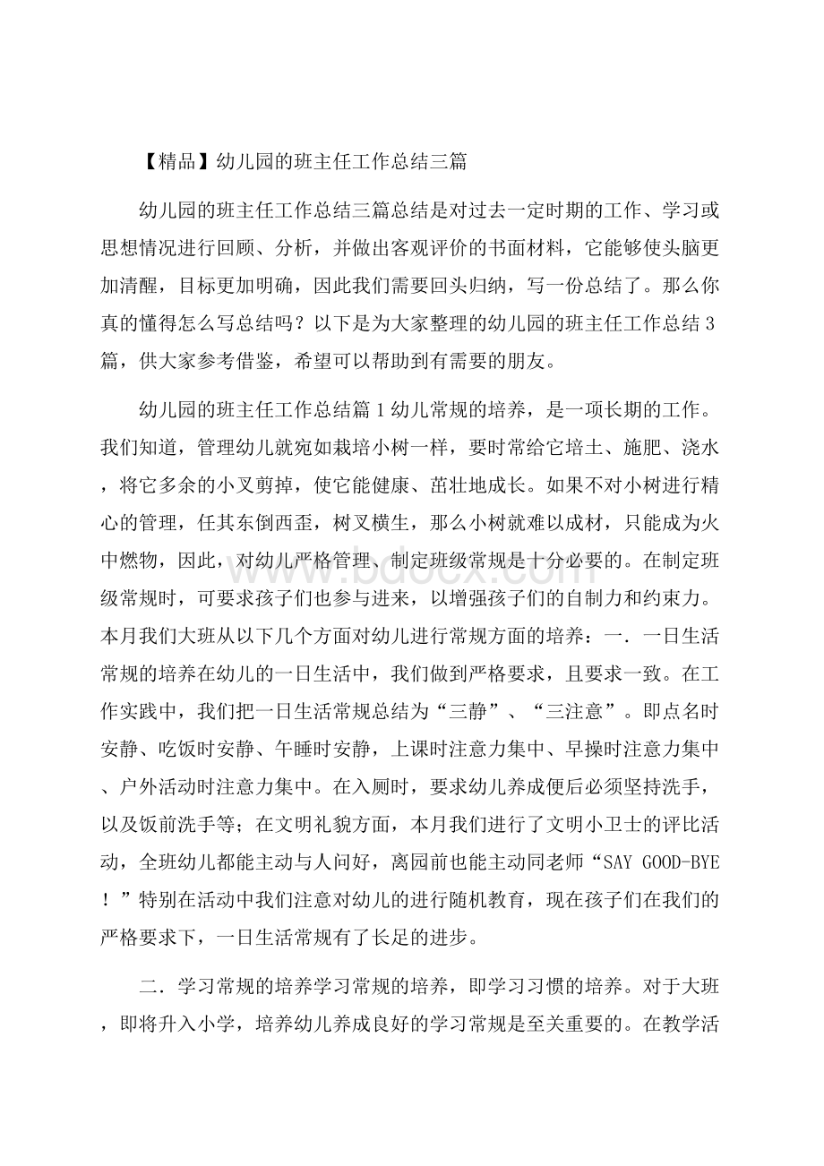 精品幼儿园的班主任工作总结三篇.docx