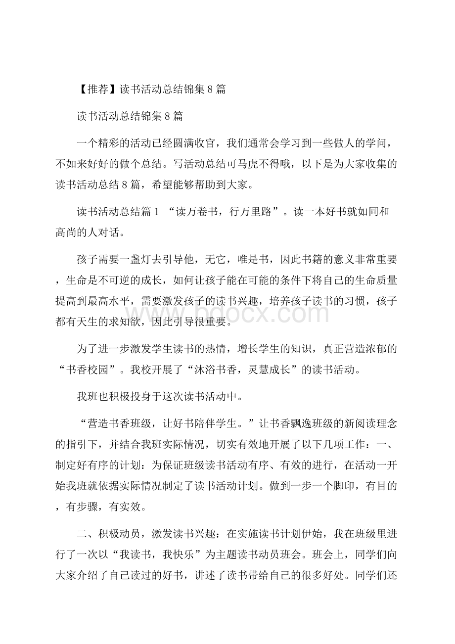 推荐读书活动总结锦集8篇.docx_第1页