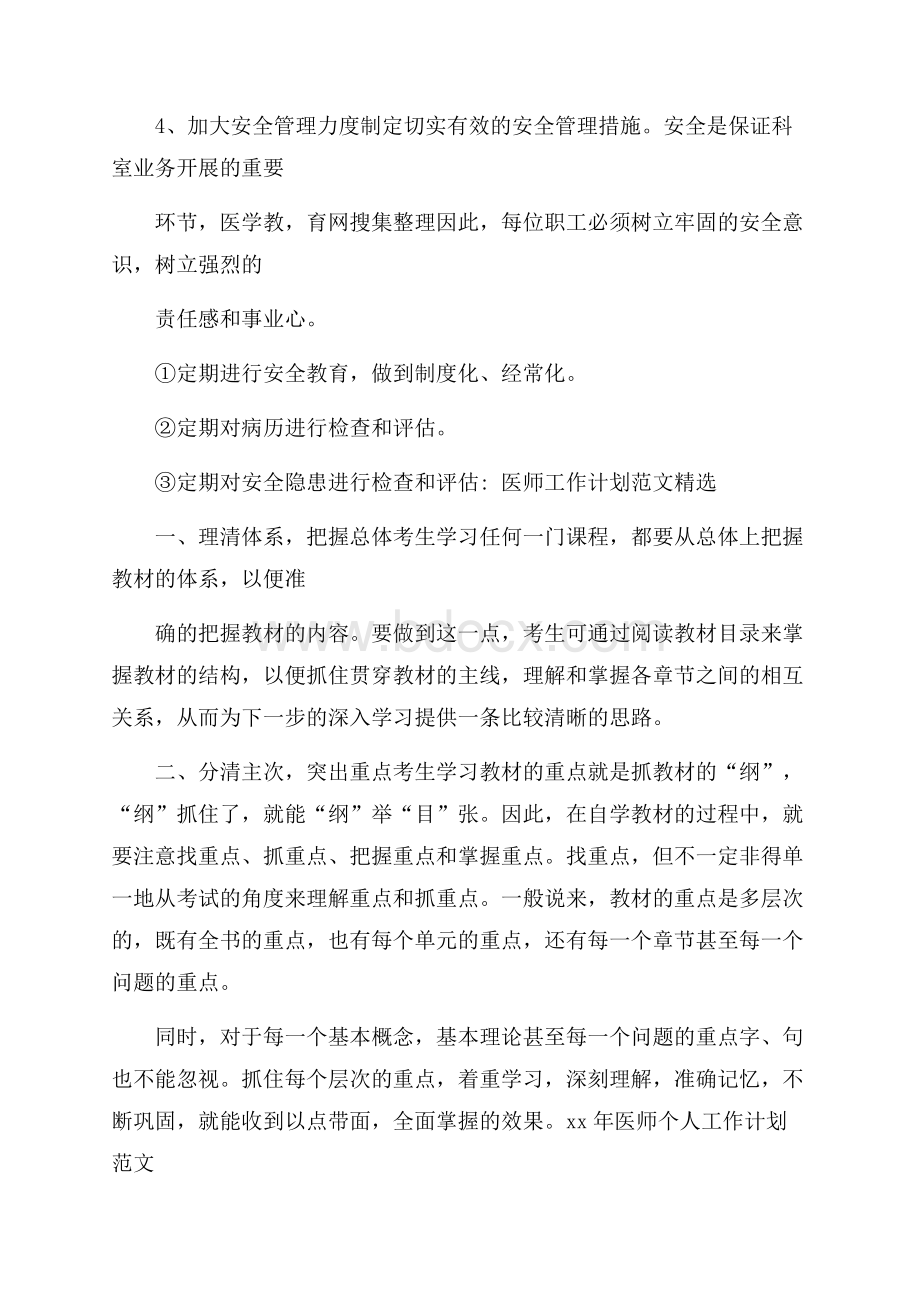 医师工作计划范文精选.docx_第3页