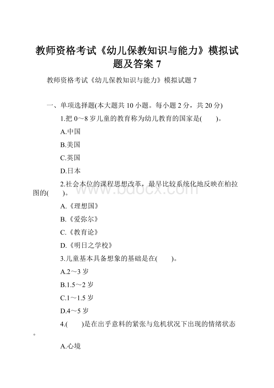 教师资格考试《幼儿保教知识与能力》模拟试题及答案7.docx_第1页