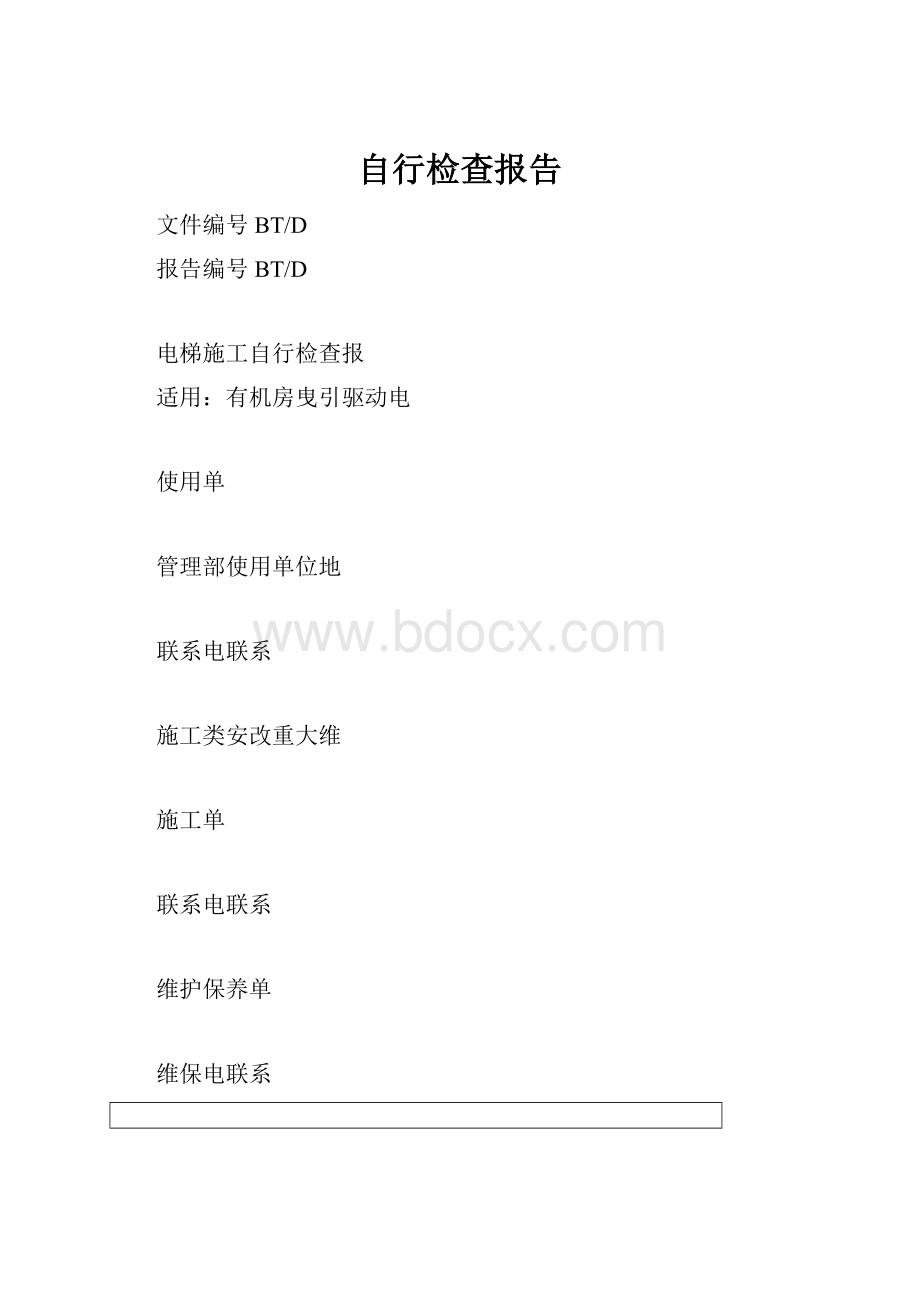 自行检查报告.docx