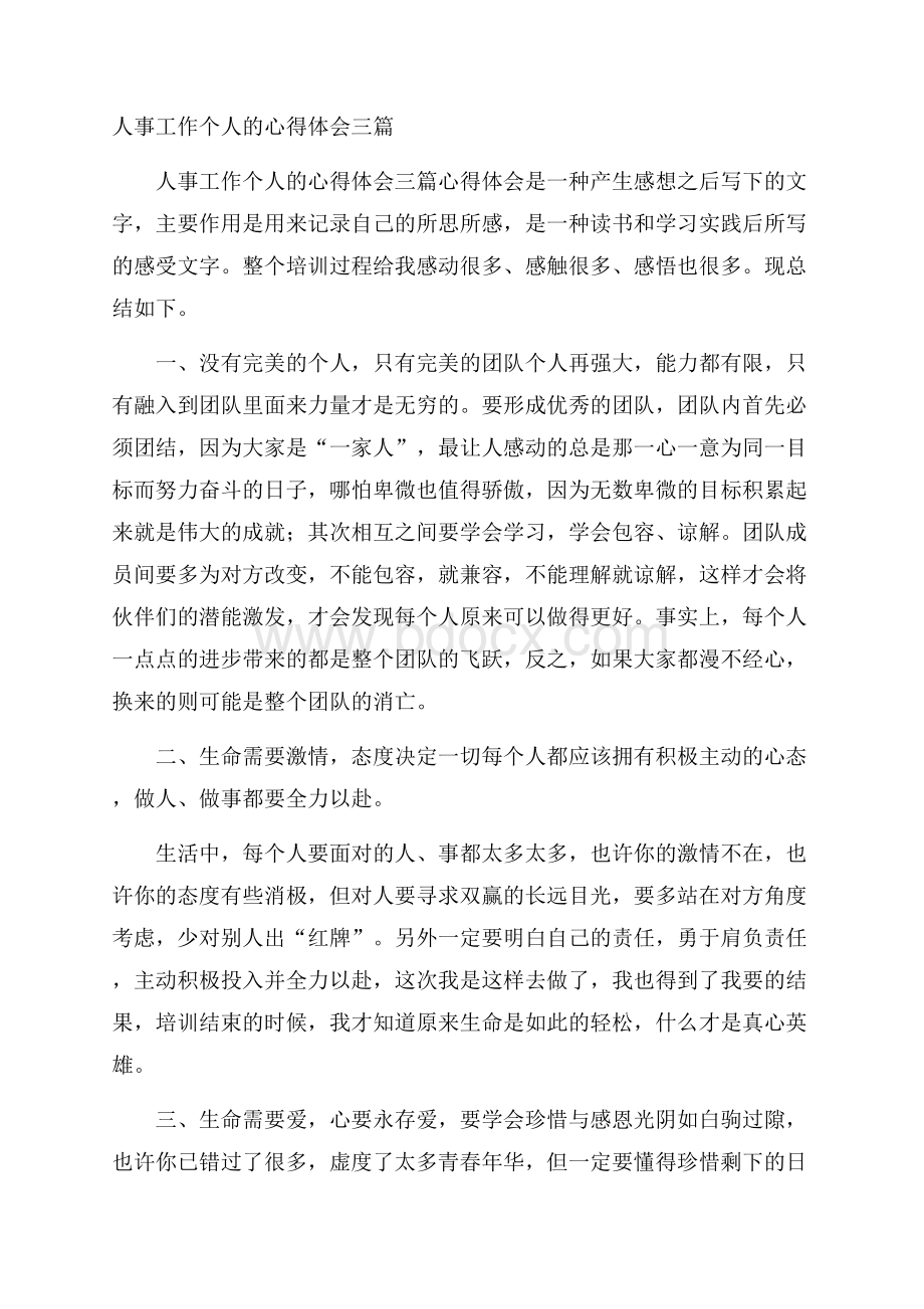 人事工作个人的心得体会三篇.docx_第1页