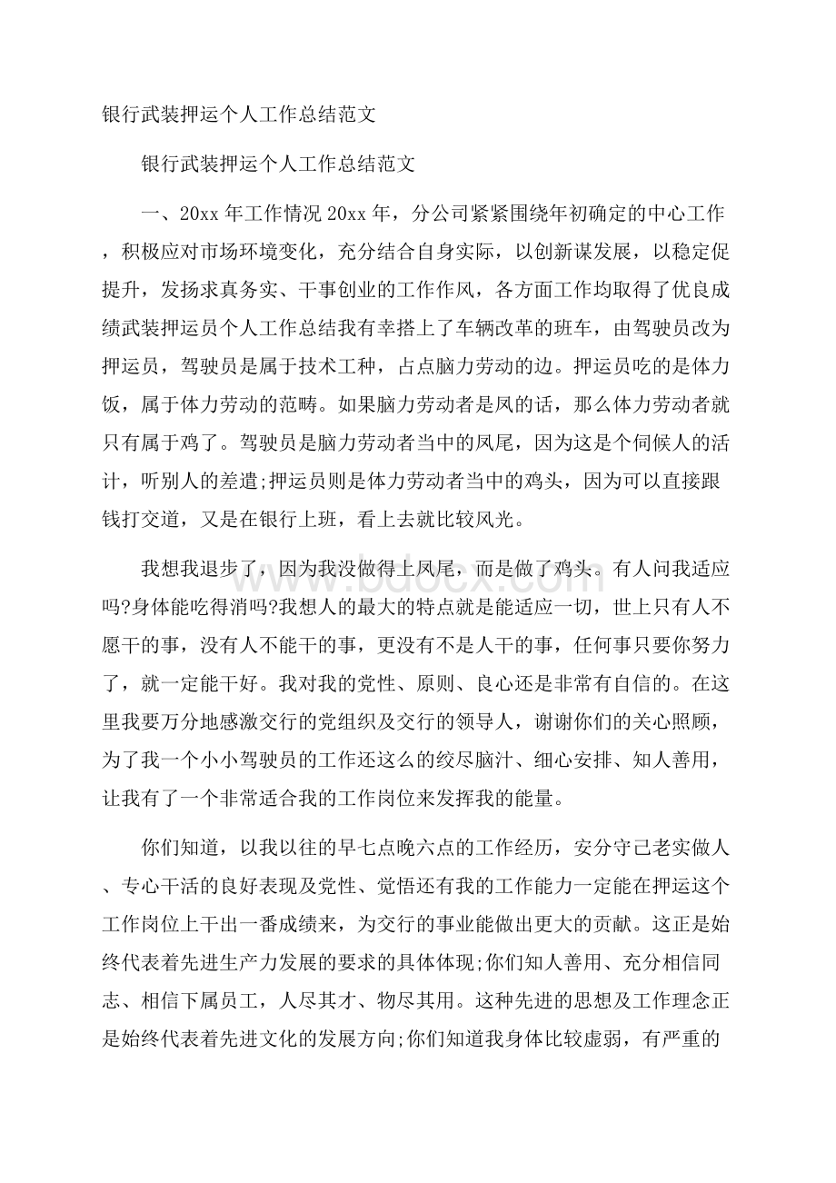 银行武装押运个人工作总结范文.docx