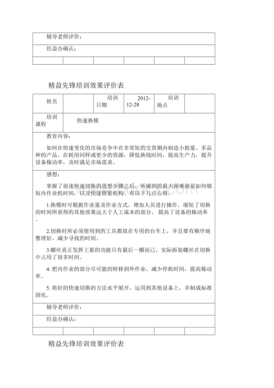 精益生产培训总结评价与授课评价17.docx_第3页