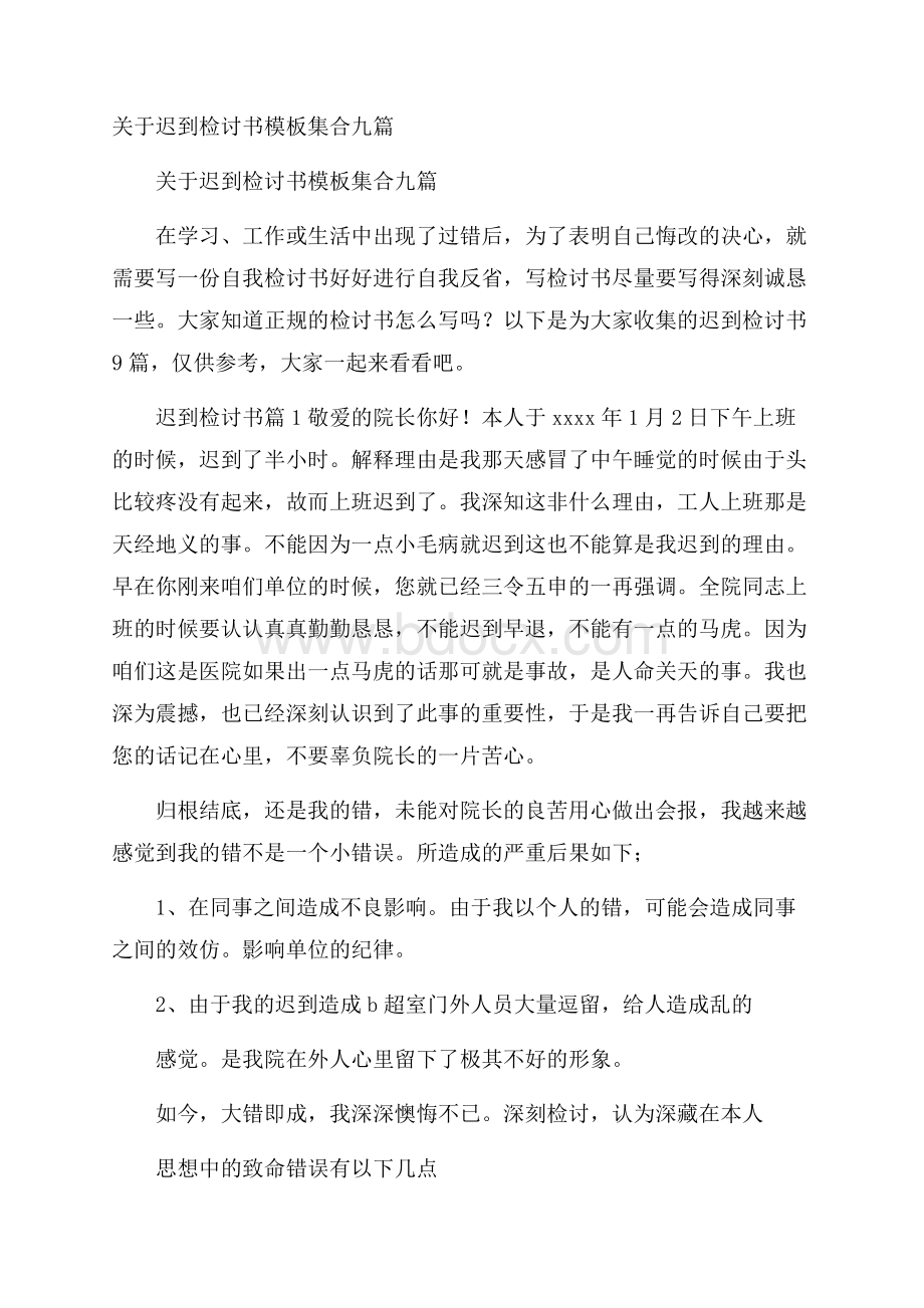 关于迟到检讨书模板集合九篇.docx