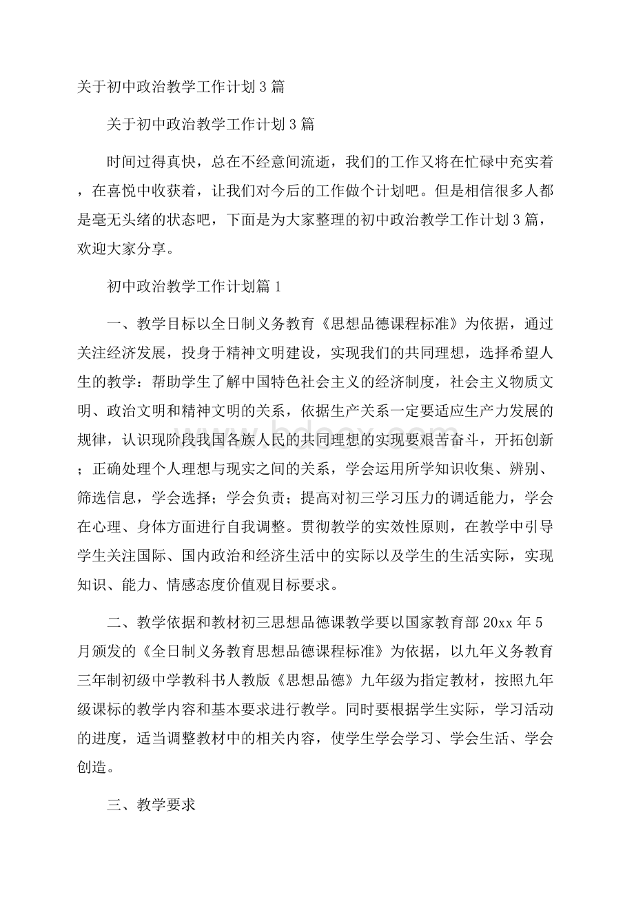 关于初中政治教学工作计划3篇.docx_第1页